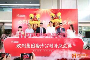 足球比分集团官网足球比分集团官网足球比分集团官网足球比分集团官网首页-足球比分(中国)-足球比分(中国)
集团南沙公司开业庆典隆重举行 南沙副区长谢明出席并致辞