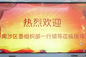 热烈欢迎南沙区委组织部张部长等领导莅临足球比分集团官网足球比分集团官网足球比分集团官网足球比分集团官网首页-足球比分(中国)-足球比分(中国)
集团南沙公司指导