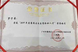 足球比分集团官网足球比分集团官网足球比分集团官网足球比分集团官网首页-足球比分(中国)-足球比分(中国)
集团罗宁弟董事长荣获“2019年度番禺区成长型企业人才”