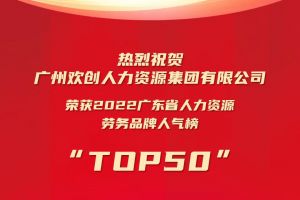 恭喜足球比分集团官网足球比分集团官网足球比分集团官网足球比分集团官网首页-足球比分(中国)-足球比分(中国)
集团荣获“2022广东省人力资源劳务品牌人气榜TOP