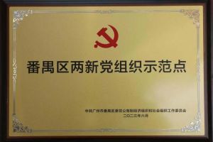 喜讯！足球比分集团官网足球比分集团官网足球比分集团官网足球比分集团官网首页-足球比分(中国)-足球比分(中国)
集团党支部荣获“番禺区两新党组织示范点”