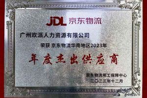 连续5年！足球比分集团官网足球比分集团官网足球比分集团官网足球比分集团官网首页-足球比分(中国)-足球比分(中国)
集团南沙公司获“京东物流华南地区年度杰出供应商
