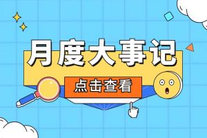 回顾 | 2024年2月足球比分集团官网足球比分集团官网足球比分集团官网足球比分集团官网首页-足球比分(中国)-足球比分(中国)
大事