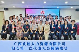 巾帼力量！广西足球比分集团官网足球比分集团官网足球比分集团官网足球比分集团官网首页-足球比分(中国)-足球比分(中国)
人力资源有限公司妇女第一次代表大会胜利召开