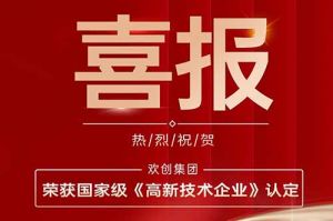 热烈祝贺足球比分集团官网足球比分集团官网足球比分集团官网足球比分集团官网首页-足球比分(中国)-足球比分(中国)
集团子公司欢六科技荣获国家级《高新技术企业》认定